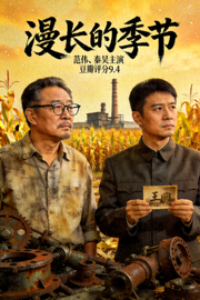 《漫长的季节》电视剧海报 - 范伟、秦昊主演，豆瓣评分9.4的悬疑生活剧