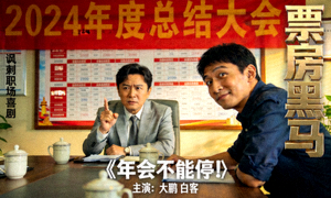《年会不能停！》电影剧照 - 大鹏、白客主演的讽刺职场喜剧，票房黑马