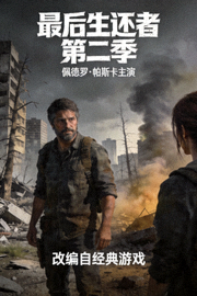 《最后生还者 第二季》海报 - 佩德罗·帕斯卡主演，改编自经典游戏，末世生存题材